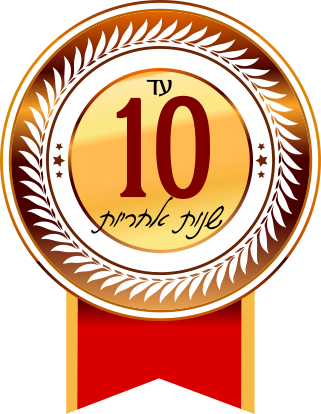 עד 10 שנות אחריות